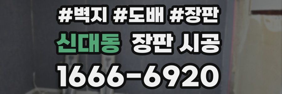 신대동 장판 시공