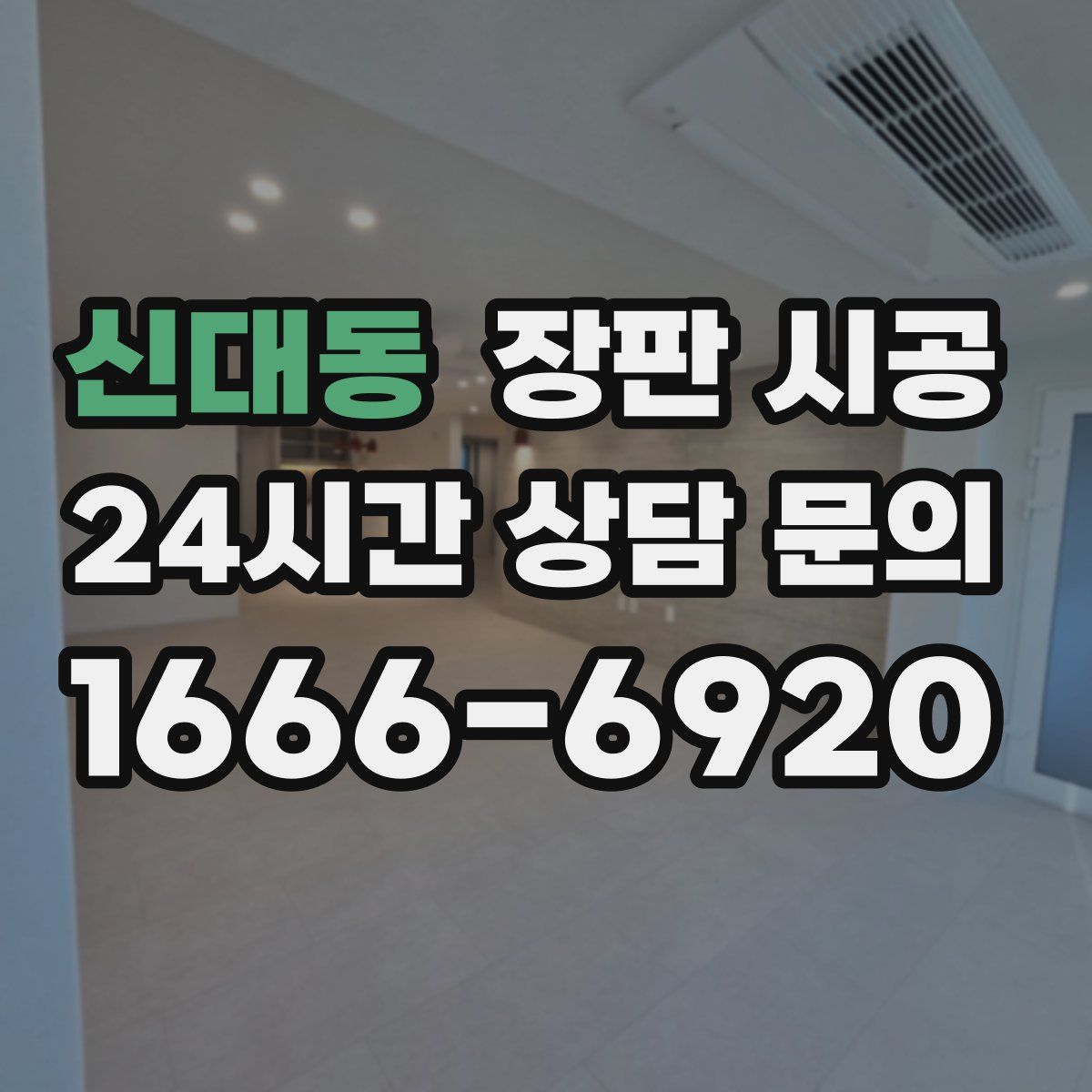 신대동 장판 시공