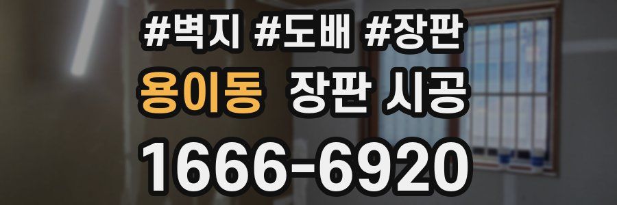 용이동 장판 시공