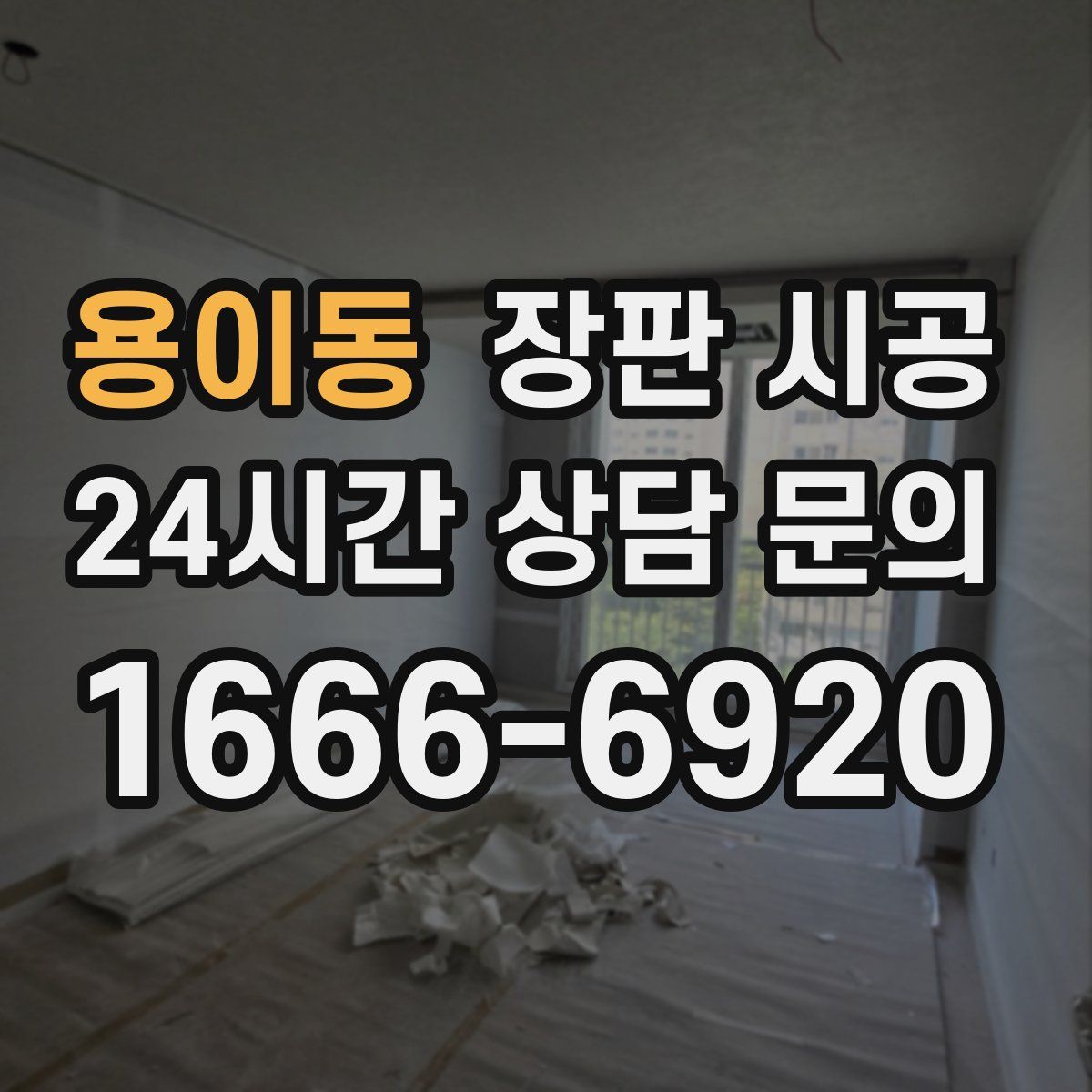 용이동 장판 시공