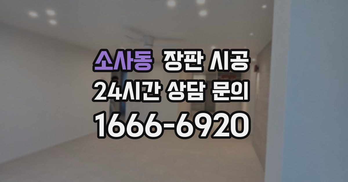 소사동 장판 시공