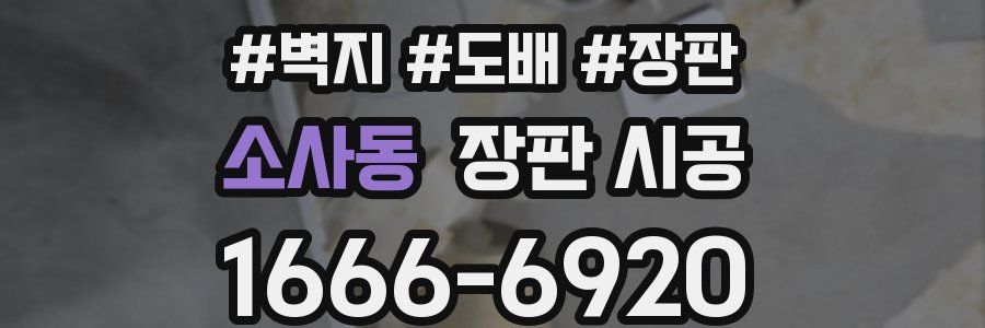 소사동 장판 시공
