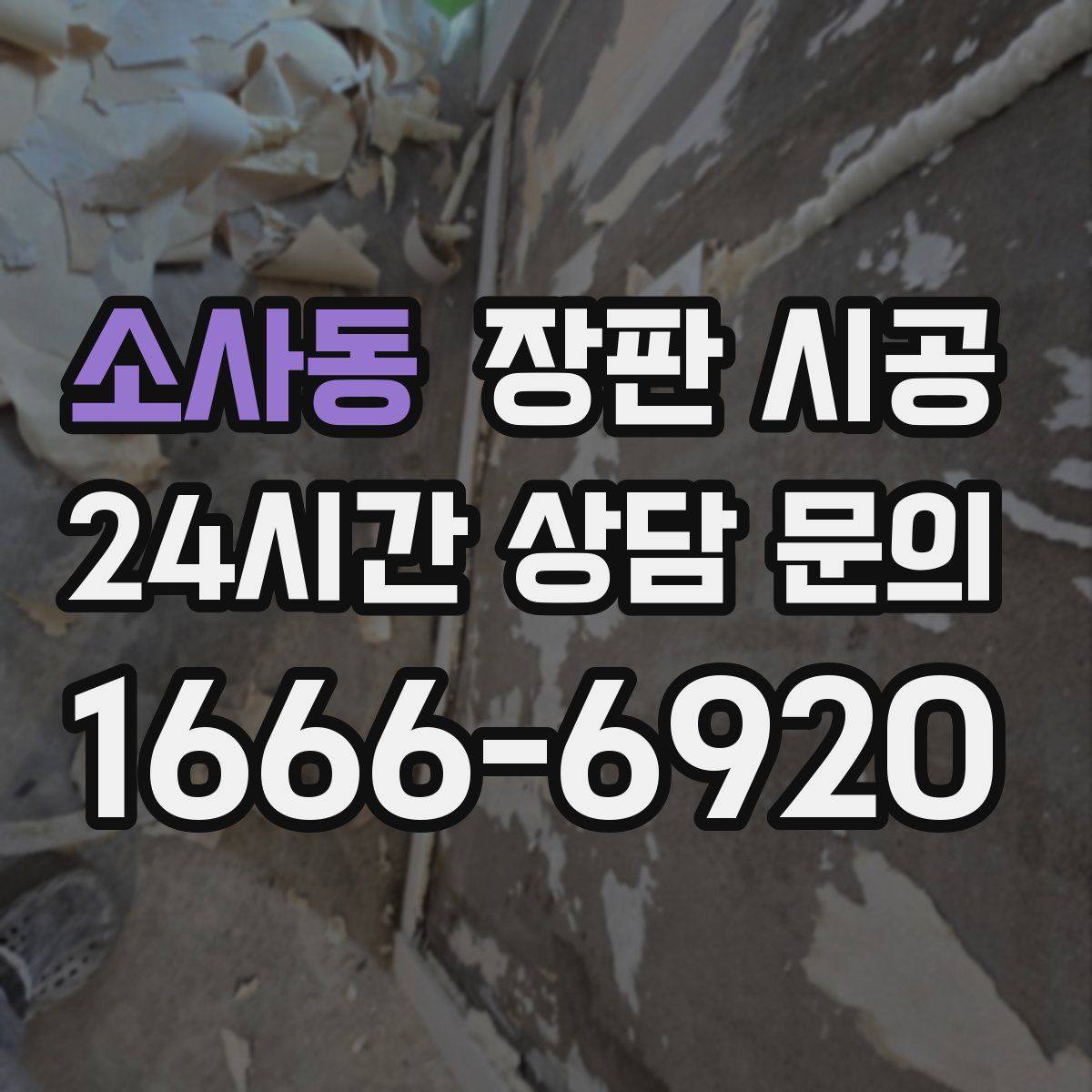 소사동 장판 시공