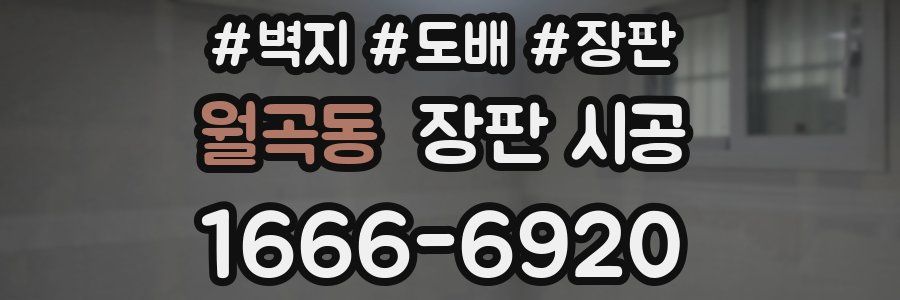 월곡동 장판 시공