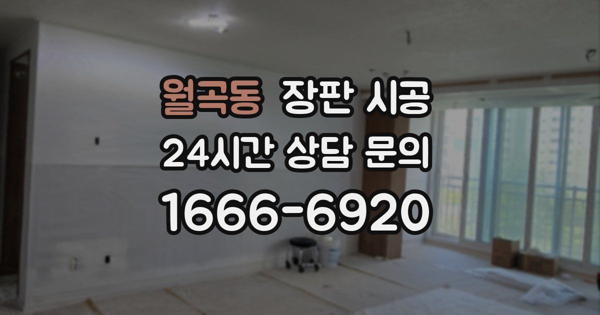 월곡동 장판 시공