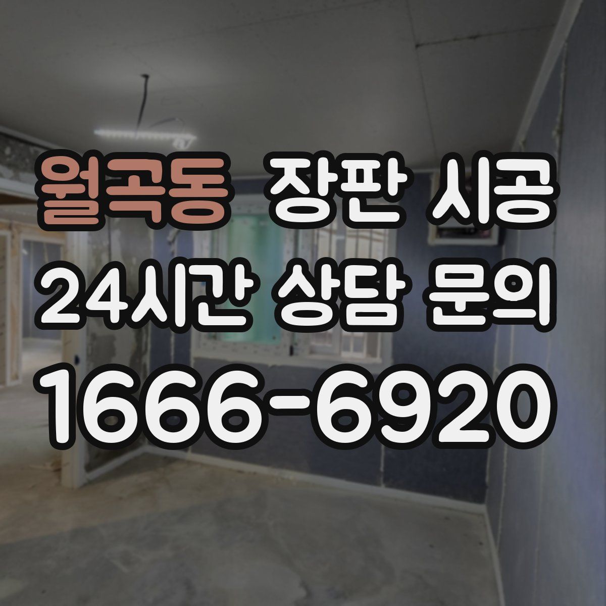 월곡동 장판 시공