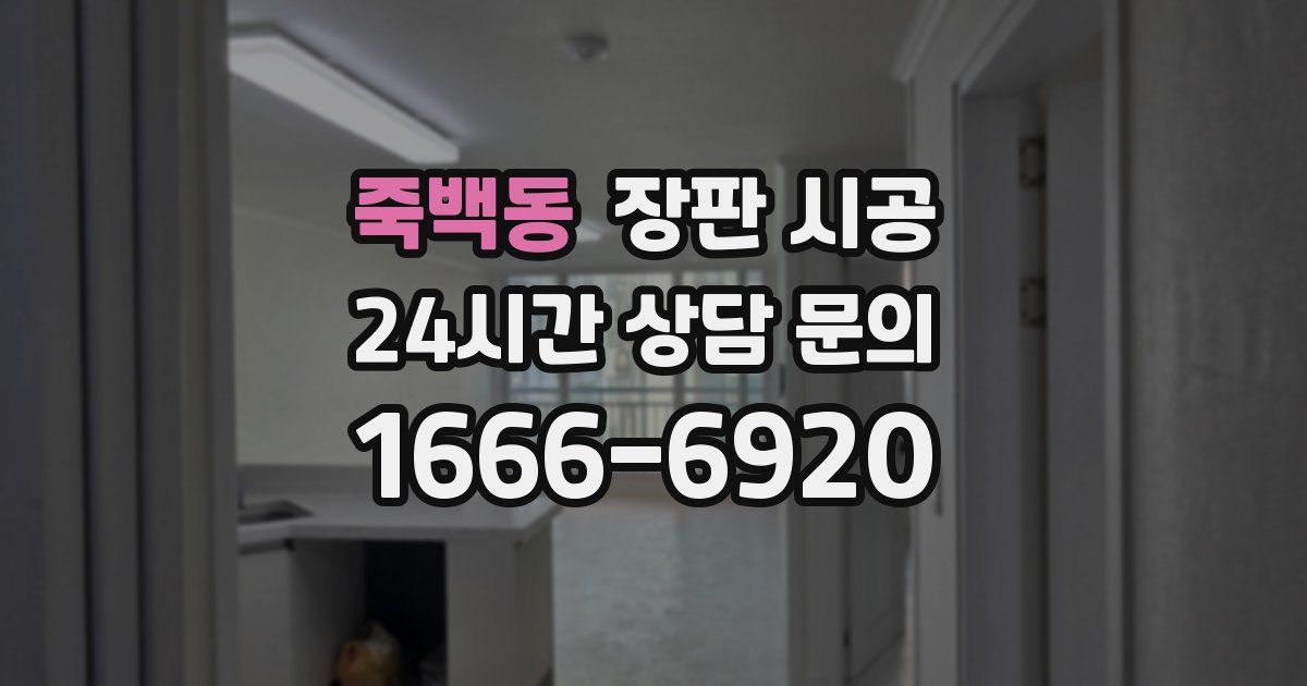 죽백동 장판 시공