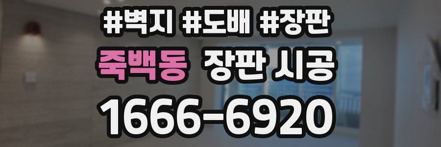 죽백동 장판 시공