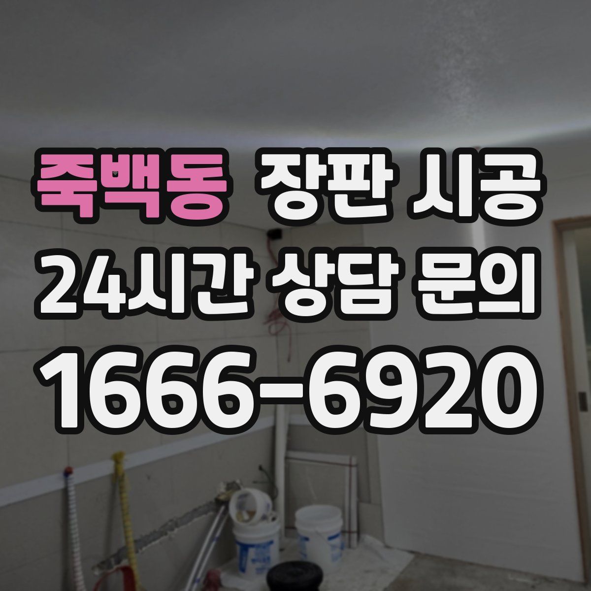 죽백동 장판 시공