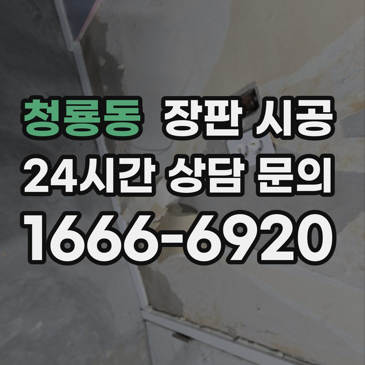 청룡동 장판 시공