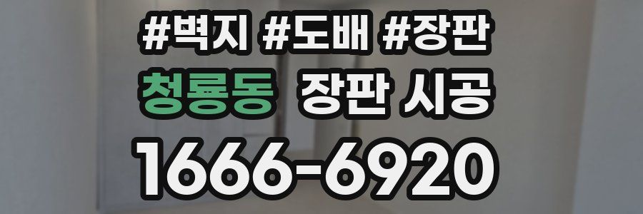 청룡동 장판 시공