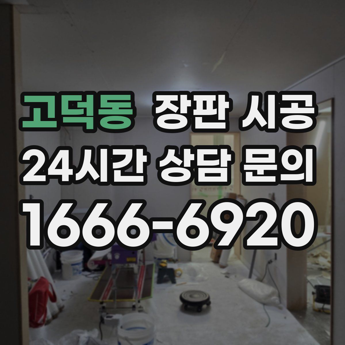 고덕동 장판 시공