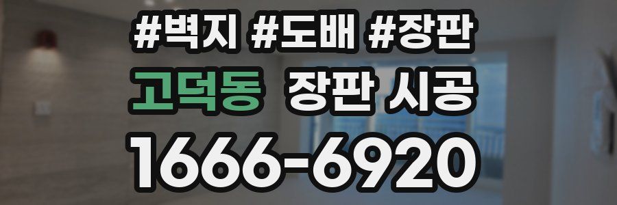 고덕동 장판 시공