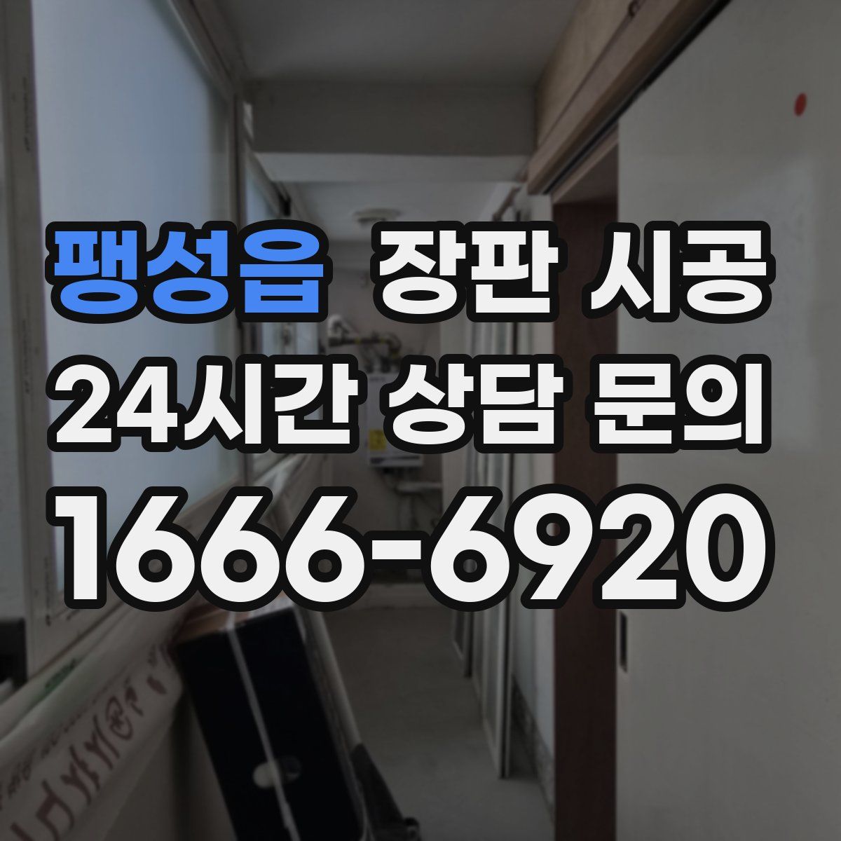 팽성읍 장판 시공
