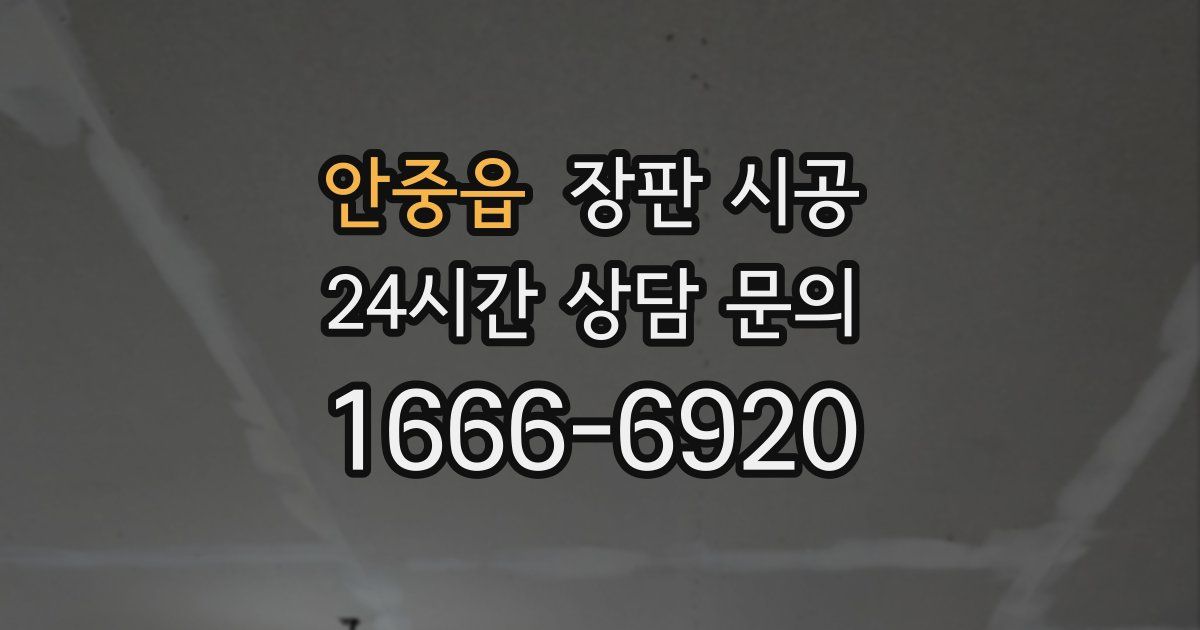 안중읍 장판 시공