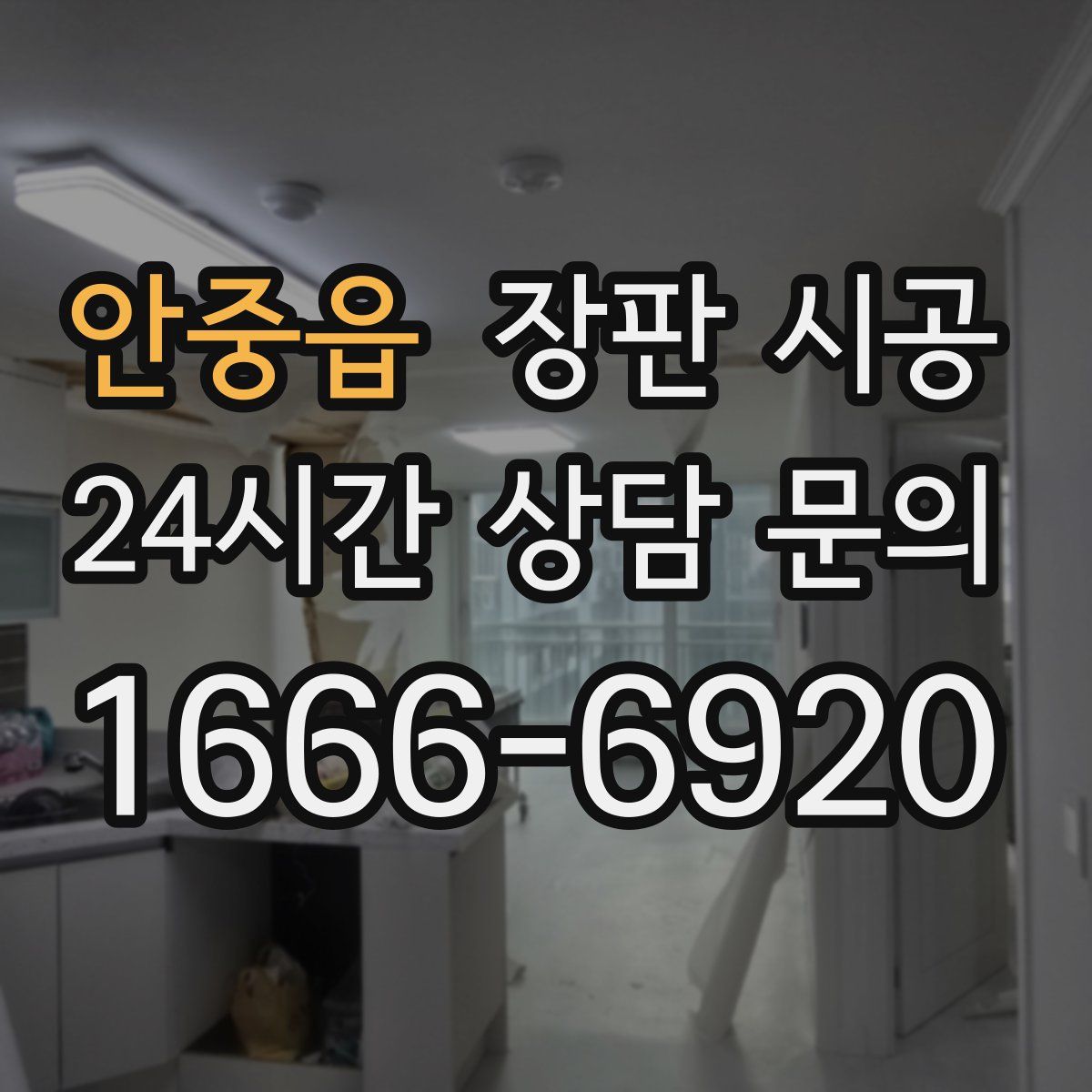 안중읍 장판 시공
