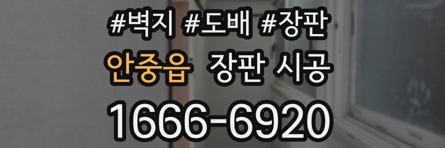 안중읍 장판 시공