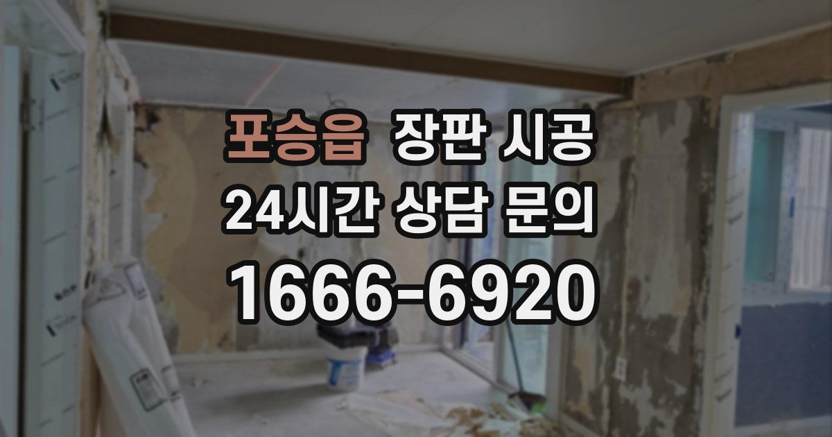 포승읍 장판 시공