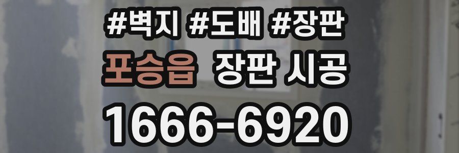 포승읍 장판 시공