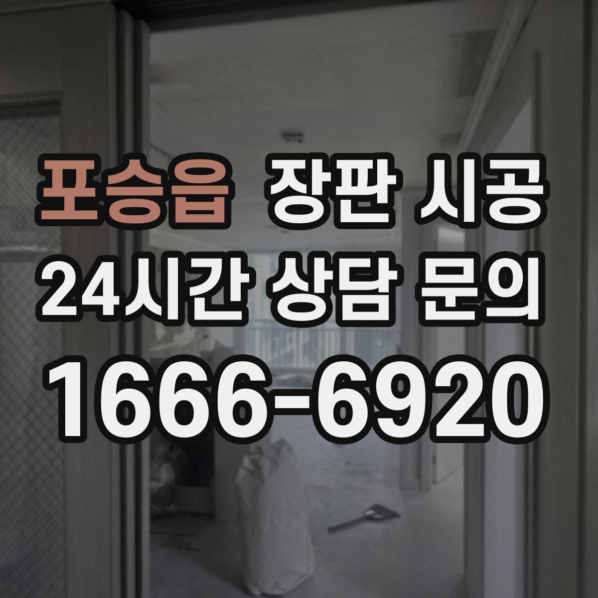 포승읍 장판 시공