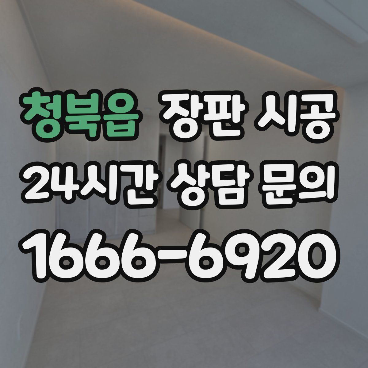 청북읍 장판 시공