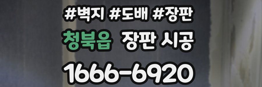 청북읍 장판 시공