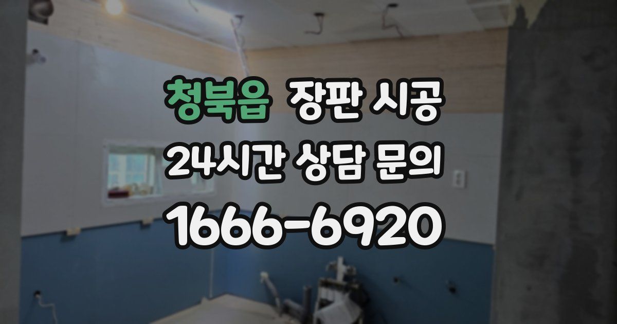 청북읍 장판 시공