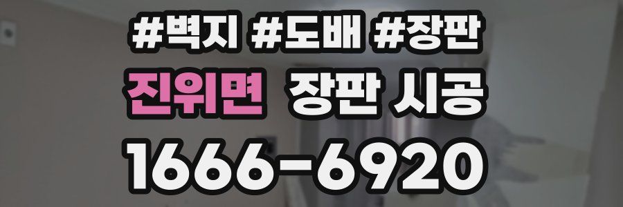 진위면 장판 시공