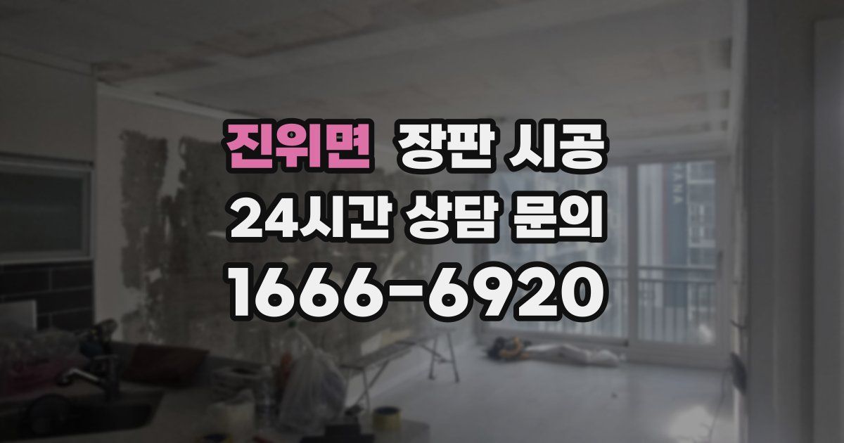 진위면 장판 시공