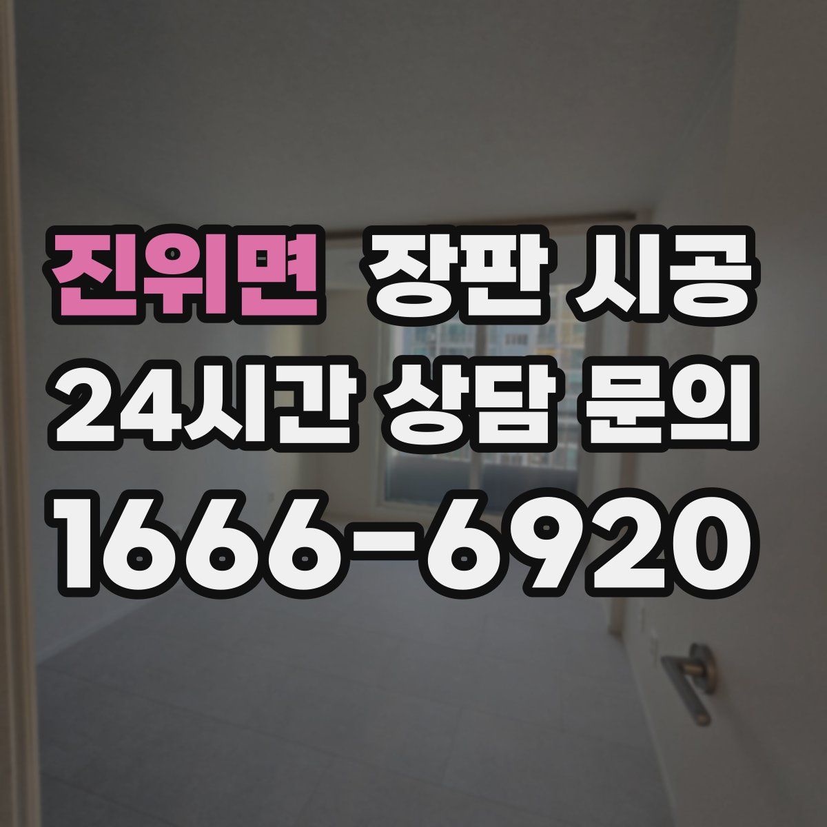 진위면 장판 시공