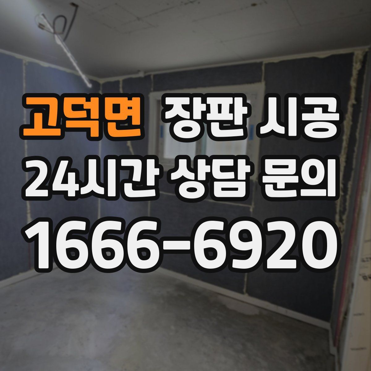 고덕면 장판 시공