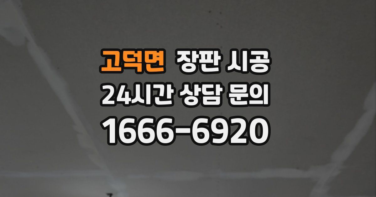 고덕면 장판 시공
