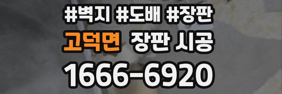 고덕면 장판 시공
