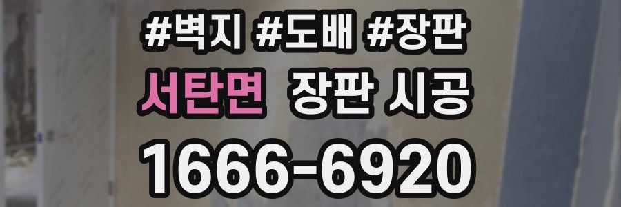 서탄면 장판 시공