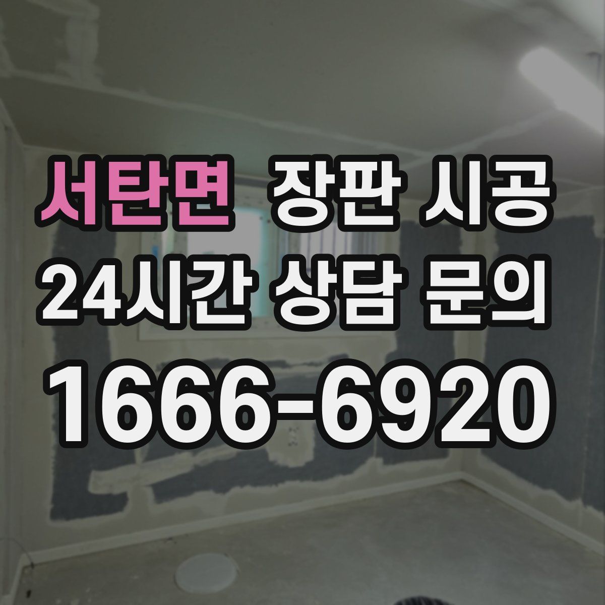 서탄면 장판 시공