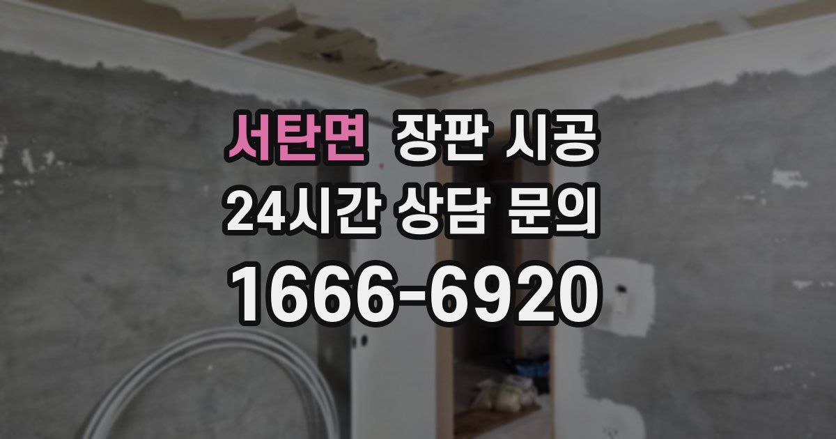 서탄면 장판 시공