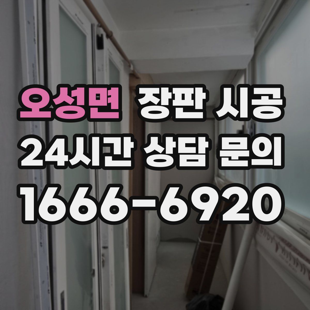 오성면 장판 시공