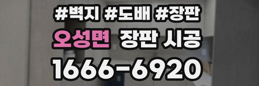 오성면 장판 시공