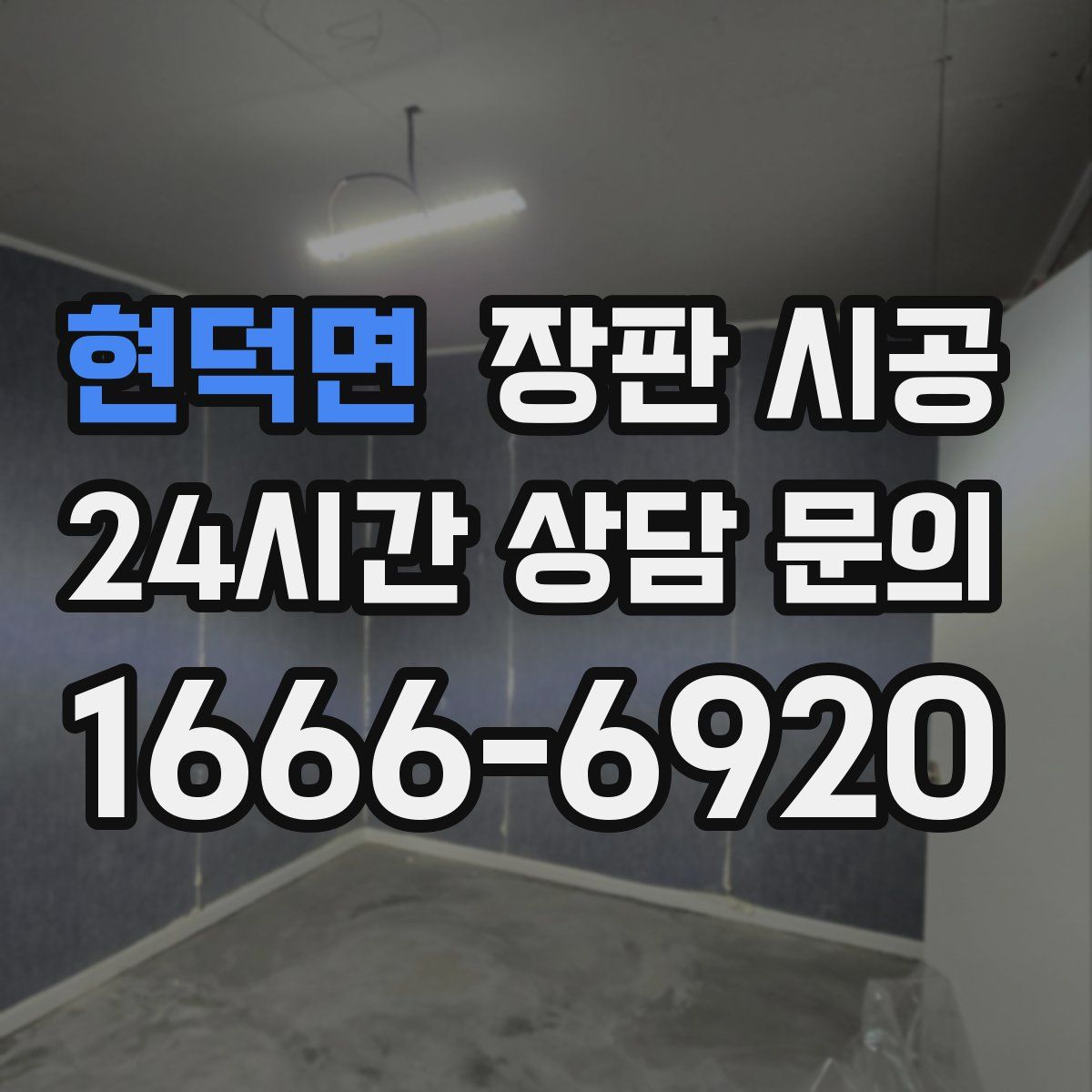 현덕면 장판 시공