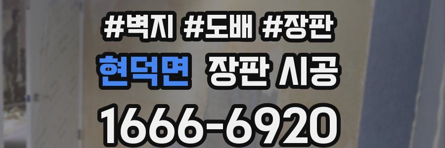 현덕면 장판 시공