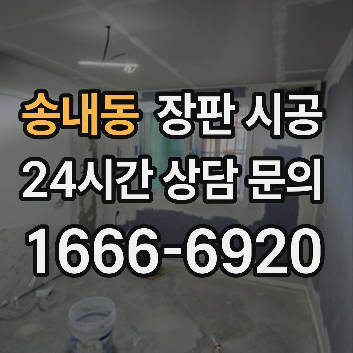 송내동 장판 시공