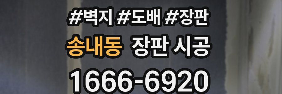 송내동 장판 시공
