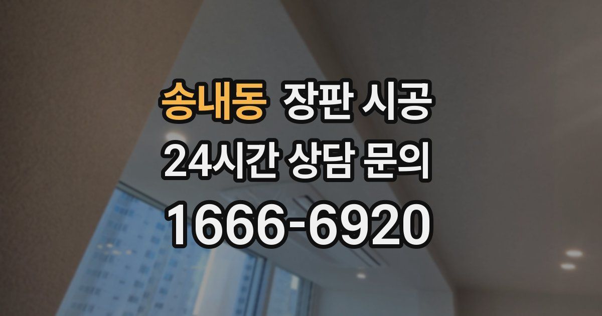 송내동 장판 시공