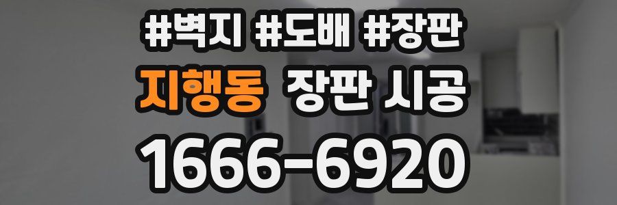 지행동 장판 시공