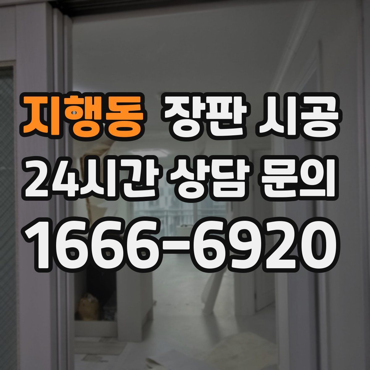 지행동 장판 시공