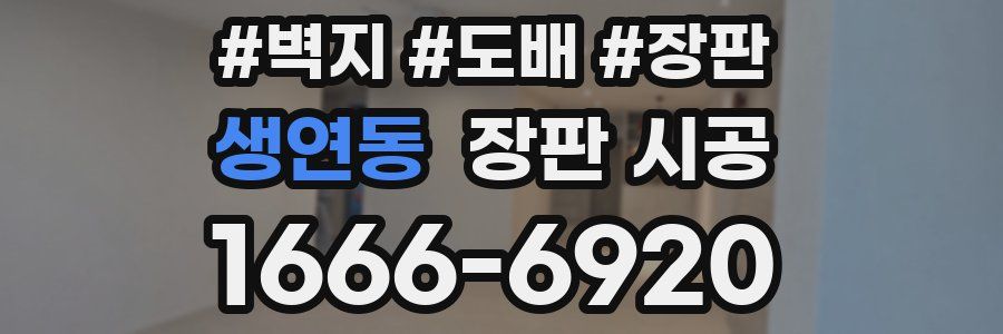 생연동 장판 시공