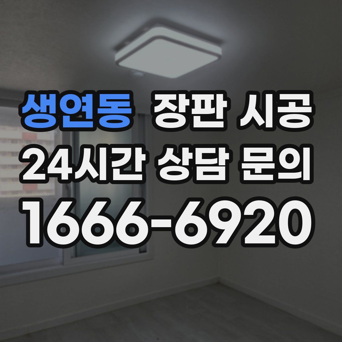 생연동 장판 시공