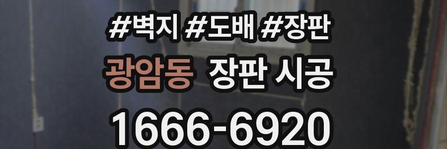 광암동 장판 시공