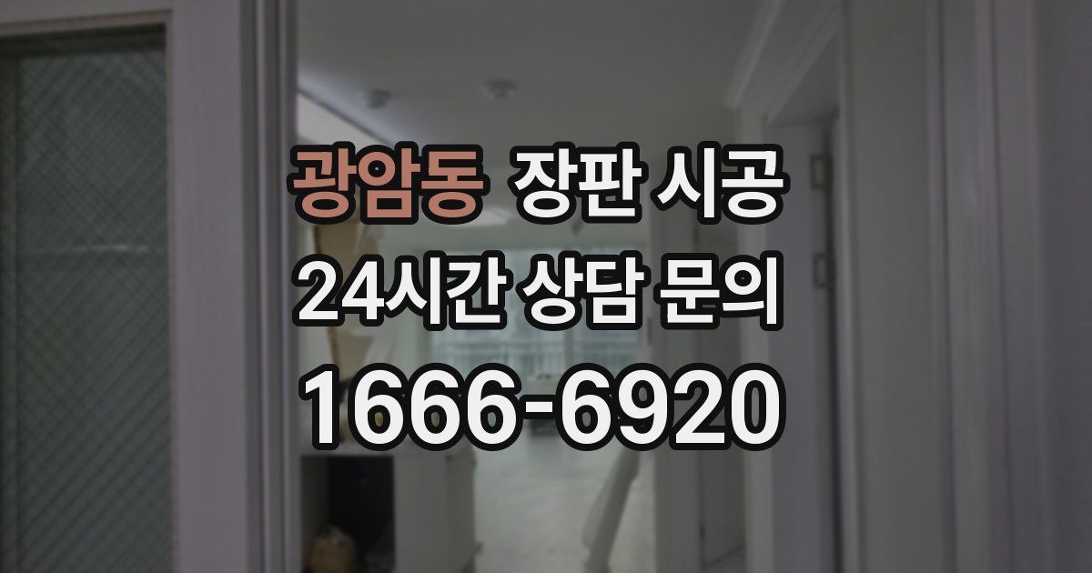 광암동 장판 시공