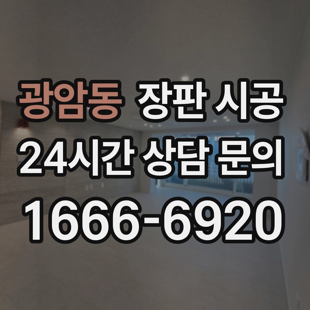 광암동 장판 시공